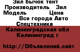 Зил бычок тент  › Производитель ­ Зил  › Модель ­ 5 301 › Цена ­ 160 000 - Все города Авто » Спецтехника   . Калининградская обл.,Калининград г.